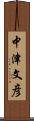 中津文彦 Scroll