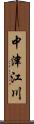 中津江川 Scroll