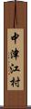 中津江村 Scroll