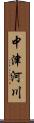 中津河川 Scroll