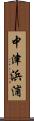 中津浜浦 Scroll