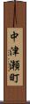 中津瀬町 Scroll