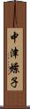 中津燎子 Scroll
