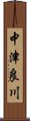 中津良川 Scroll