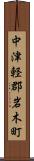 中津軽郡岩木町 Scroll
