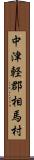中津軽郡相馬村 Scroll
