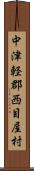 中津軽郡西目屋村 Scroll