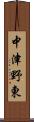 中津野東 Scroll