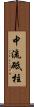 中流砥柱 Scroll