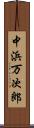 中浜万次郎 Scroll