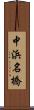 中浜名橋 Scroll