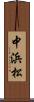 中浜松 Scroll