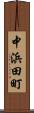 中浜田町 Scroll