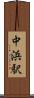 中浜駅 Scroll