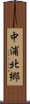 中浦北郷 Scroll