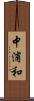 中浦和 Scroll
