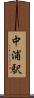 中浦駅 Scroll