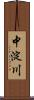 中淀川 Scroll