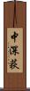 中深荻 Scroll