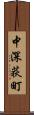 中深荻町 Scroll