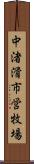 中渚滑市営牧場 Scroll