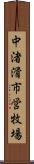 中渚滑市営牧場 Scroll