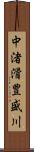 中渚滑豊盛川 Scroll