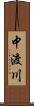 中渡川 Scroll