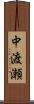 中渡瀬 Scroll