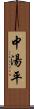 中湯平 Scroll