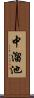 中溜池 Scroll