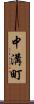 中溝町 Scroll