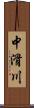 中滑川 Scroll