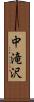 中滝沢 Scroll