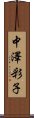 中澤彩子 Scroll