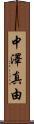 中澤真由 Scroll