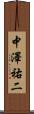 中澤祐二 Scroll