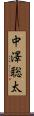 中澤聡太 Scroll