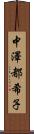 中澤都希子 Scroll
