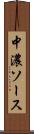 中濃ソース Scroll