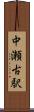 中瀬古駅 Scroll