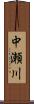 中瀬川 Scroll