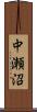 中瀬沼 Scroll