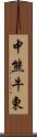 中熊牛東 Scroll