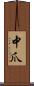 中爪 Scroll