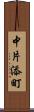 中片添町 Scroll