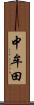 中牟田 Scroll