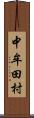 中牟田村 Scroll