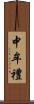 中牟禮 Scroll