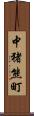 中猪熊町 Scroll